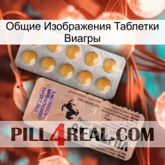 Общие Изображения Таблетки Виагры 41